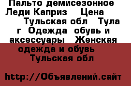 Пальто демисезонное “Леди Каприз“ › Цена ­ 1 500 - Тульская обл., Тула г. Одежда, обувь и аксессуары » Женская одежда и обувь   . Тульская обл.